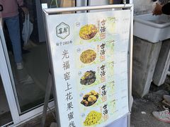 -苏州市吴中区光福窑上花果蜜饯厂