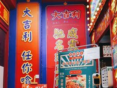 门面-大吉利·潮汕鲜牛肉火锅(西安店)