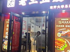 -老王豆皮