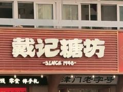 -戴记糖坊(西马路店)