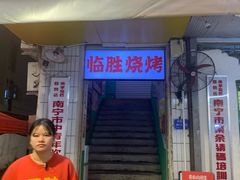 -临胜烧烤大牌档(东葛店)