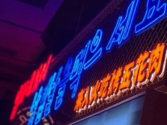 -入火韩国烤肉(凯旋广场店)