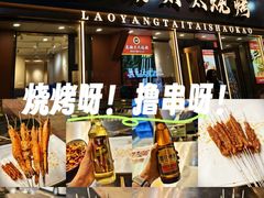-老杨太太烧烤(文化广场店)