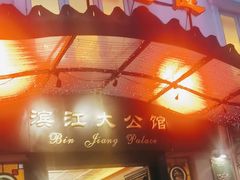 -惠食佳(滨江大公馆店)