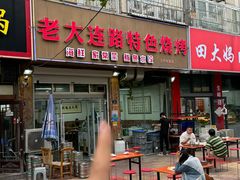 -老大连路特色烧烤(基隆路店)