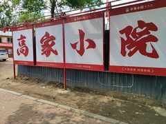 -高家小院铁锅炖大鹅(哈西高铁站店)