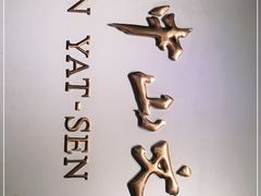 -上海孙中山故居纪念馆