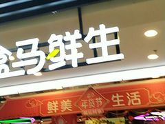-盒马鲜生(首义店)