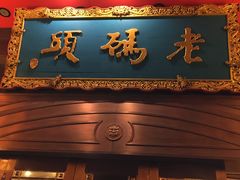 门面-老码头火锅(玉林店)
