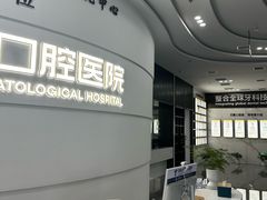 -常熟玉蕙口腔医院