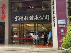 -亨得利钟表商店