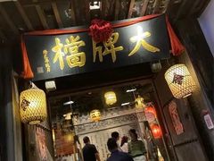 门面-南京大牌档(凯德大峡谷店)