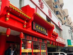 门面-大地春饼店(黄河路店)