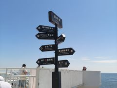 -北戴河碧螺塔海上酒吧公园