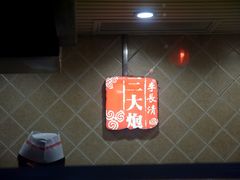 -三大炮豆花铺(锦里店)