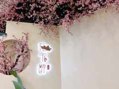 -意满花千醉(金茂览秀城店)