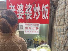 -老婆婆炒饭(小白楼1902欧式风情街店)