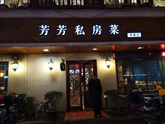 门面-芳芳私房菜·精做淮扬菜(承德路店)