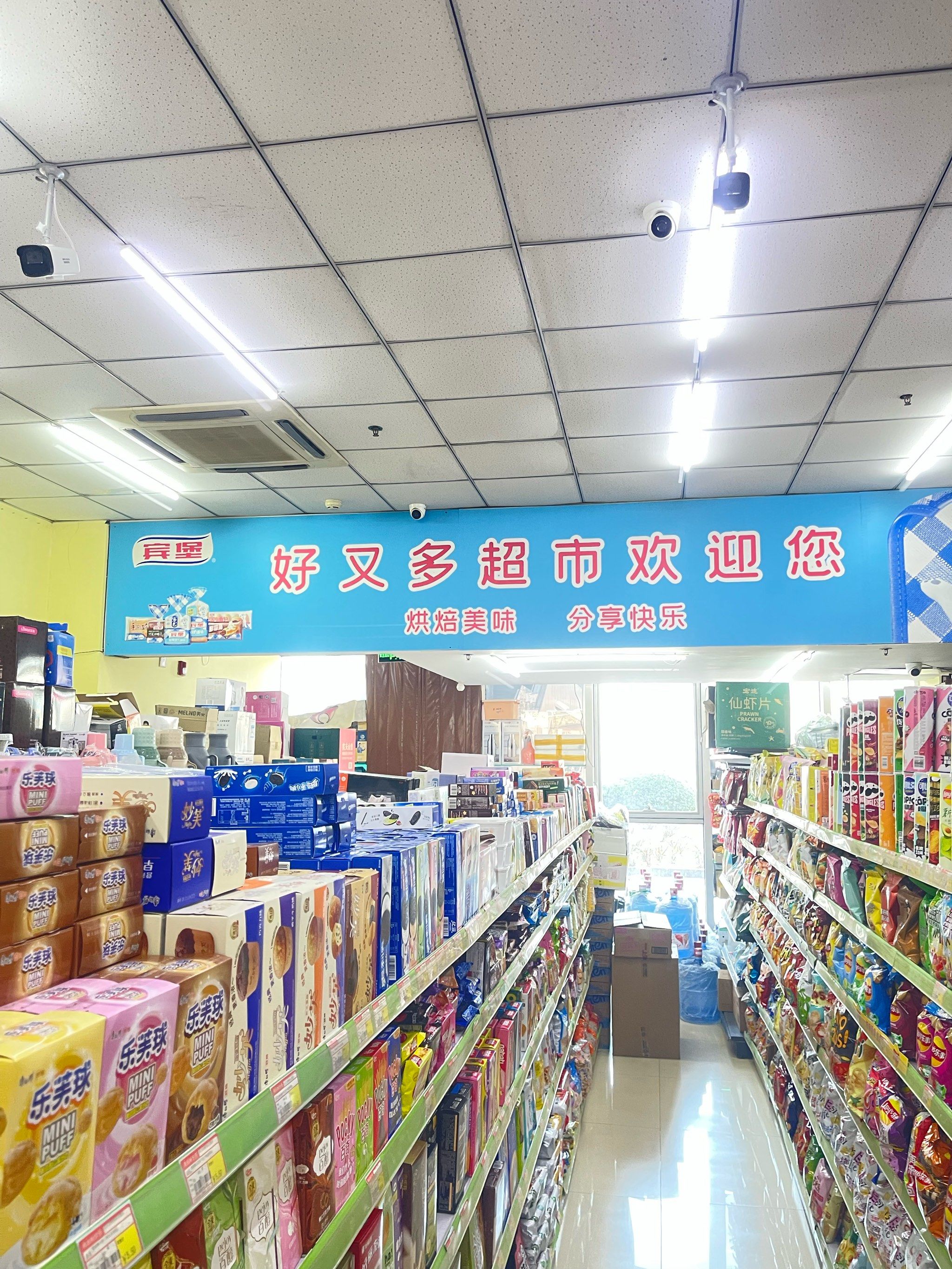 好又多超市便利