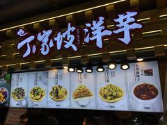 门面-丁家坡洋芋·观音桥好吃街A区(全国总店)