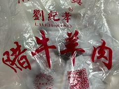 -刘纪孝腊牛羊肉(北广济街店)