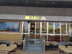 门面-混果汁(福田领展中心城店)
