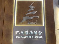-巴别塔法餐舍(合作路店)