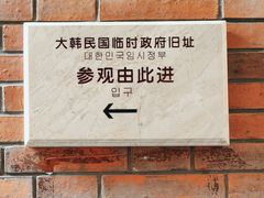 -大韩民国临时政府旧址