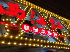 -西江红·株洲本地菜(滨江南路店)