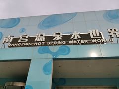 -南宫温泉水世界