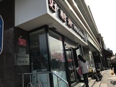 门面-好利来(宣武门店)