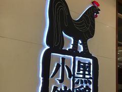 -黑鸡小馆(金源店)