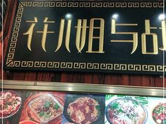 门面-花儿姐与战哥的美食档