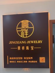 -景祥珠宝打金·黄金加工修理·旧款改造镶嵌