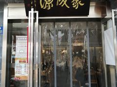 门面-聚成源(芦庄店)