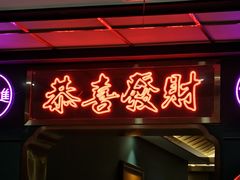 -喜粤广东菜(汉屯路店)