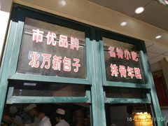 门面-北万新包子店(淮海店)