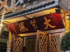 -大笮风(体育馆总店)