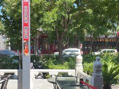 -月福京味斋·烤鸭店·北京菜(鼓楼总店)