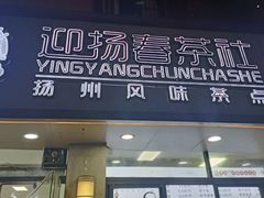 -迎扬春茶社(闻喜路店)