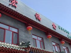 门面-宛平李记小吃(东关街店)