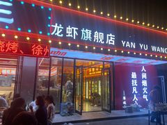 -王钵宴遇王龙虾烧烤旗舰店(中山北路店)