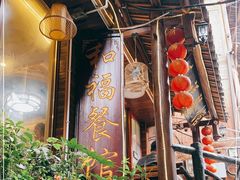 门面-和福餐馆(西江古街店)