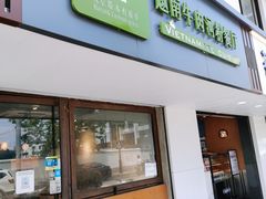 门面-越南牛肉河粉餐厅(书院巷店)