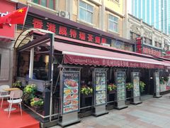 -香港威特瑞茶餐厅(小白楼音乐厅店)