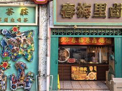 -春梅里卤鹅馆·47年老字号(中山路店)