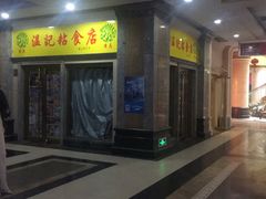 门面-清真老西北角温记粘食店(长沙路店)