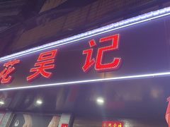 -杏花吴记牛肉火锅