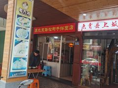 门面-松树干拌面店