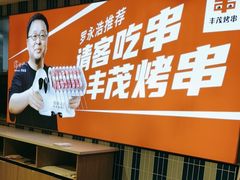 -丰茂烤串(公园店)